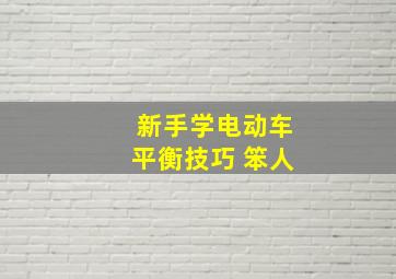 新手学电动车平衡技巧 笨人